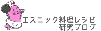 エスニック料理レシピの研究ブログ